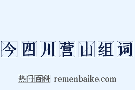 今四川营山组词是什么意思的图片